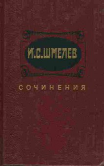 Книга Шмелёв И.С. Избранные произведения в двух томах Том 2, 11-8736, Баград.рф